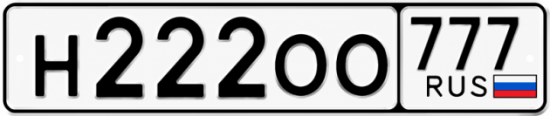 Купить номер на авто Н222ОО 777