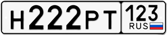 Купить номер на авто Н222РТ 123