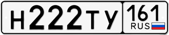 Купить номер на авто Н222ТУ 161