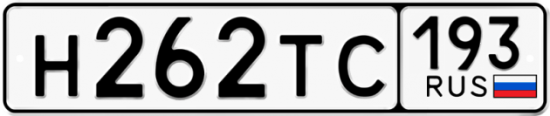 Купить номер на авто Н262ТС 193