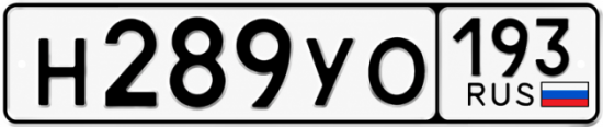 Купить номер на авто Н289УО 193
