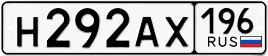 Купить номер на авто Н292АХ 196