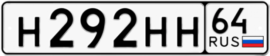 Купить номер на авто Н292НН 64