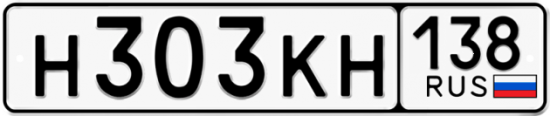 Купить номер на авто Н303КН 138