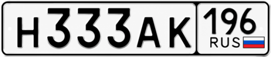 Купить номер на авто Н333АК 196