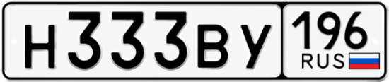 Купить номер на авто Н333ВУ 196