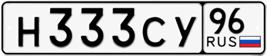 Купить номер на авто Н333СУ 96