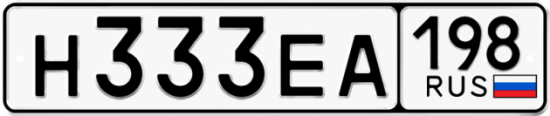 Купить номер на авто Н333ЕА 198