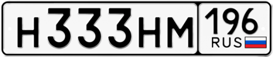 Купить номер на авто Н333НМ 196