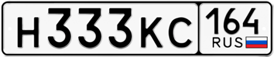 Купить номер на авто Н333КС 164
