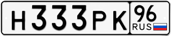 Купить номер на авто Н333РК 96