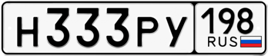 Купить номер на авто Н333РУ 198