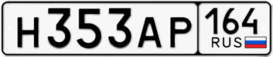 Купить номер на авто Н353АР 164