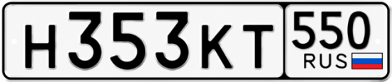 Купить номер на авто Н353КТ 550