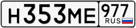 Купить номер на авто Н353МЕ 977