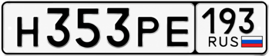 Купить номер на авто Н353РЕ 193