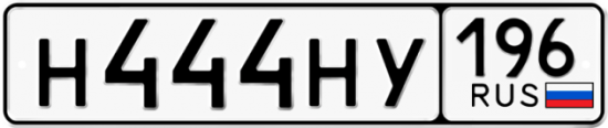 Купить номер на авто Н444НУ 196