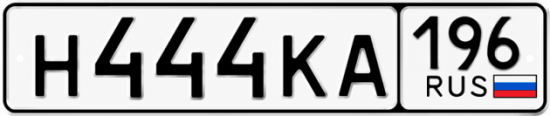 Купить номер на авто Н444КА 196