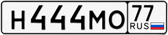 Купить номер на авто Н444МО 77