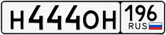 Купить номер на авто Н444ОН 196