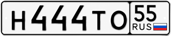 Купить номер на авто Н444ТО 55