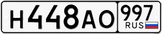 Купить номер на авто Н448АО 997