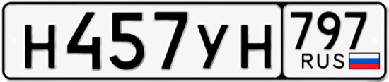 Купить номер на авто Н457УН 797