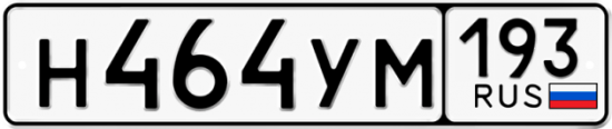 Купить номер на авто Н464УМ 193