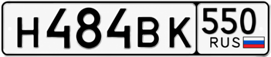 Купить номер на авто Н484ВК 550