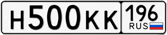 Купить номер на авто Н500КК 196