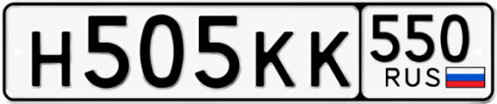 Купить номер на авто Н505КК 550