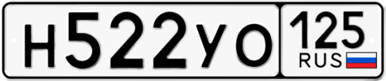 Купить номер на авто Н522УО 125
