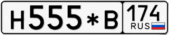 Купить номер на авто Н555*В 174