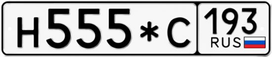 Купить номер на авто Н555*С 193