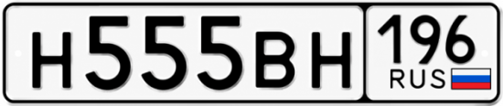 Купить номер на авто Н555ВН 196