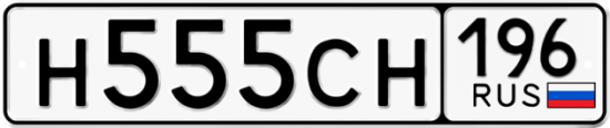 Купить номер на авто Н555СН 196