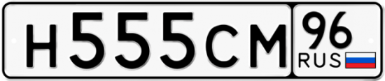 Купить номер на авто Н555СМ 96