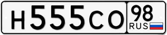 Купить номер на авто Н555СО 98