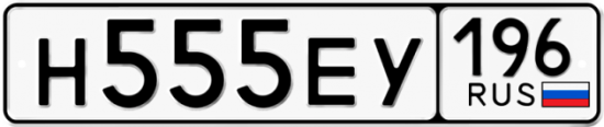 Купить номер на авто Н555ЕУ 196