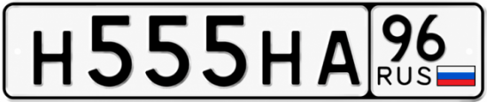 Купить номер на авто Н555НА 96
