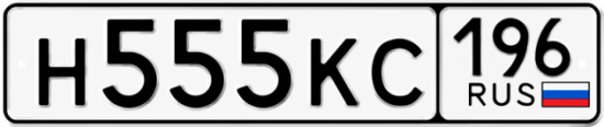 Купить номер на авто Н555КС 196