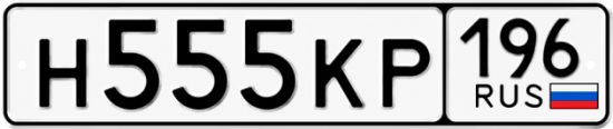 Купить номер на авто Н555КР 196