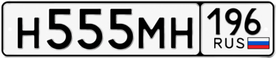 Купить номер на авто Н555МН 196