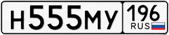 Купить номер на авто Н555МУ 196