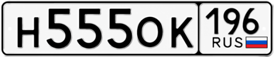 Купить номер на авто Н555ОК 196