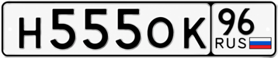 Купить номер на авто Н555ОК 96