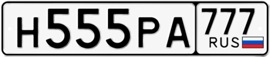 Купить номер на авто Н555РА 777