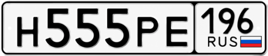 Купить номер на авто Н555РЕ 196
