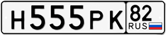 Купить номер на авто Н555РК 82