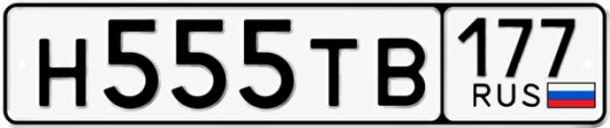 Купить номер на авто Н555ТВ 177